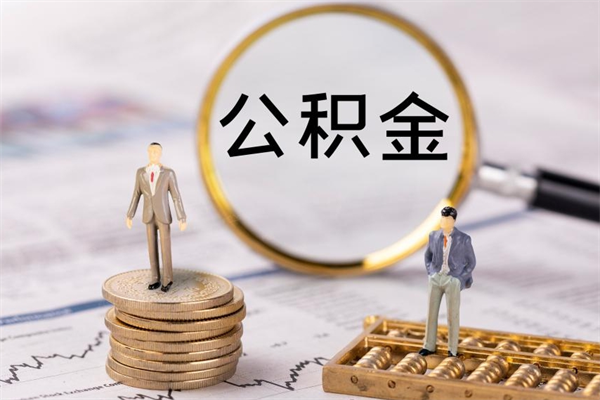 兰州急用钱怎么把公积金取出来（急用钱怎么把公积金取出来 额度）